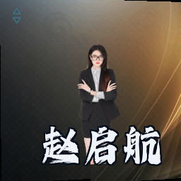 赵启航
