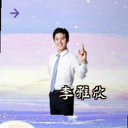 李雅欣