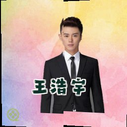 王浩宇