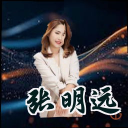 张明远